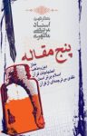 کتاب پنج مقاله: دين و مذهب، احتجاجات قرآن، نقدی بر ترجمه‌ای از قرآن، نماز، اسلام برتر است نوشته  مرتضی مطهری